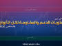 مستويات الدعم و المقاومة اليومية لأهم الأزواج | 14 سبتمبر 2026