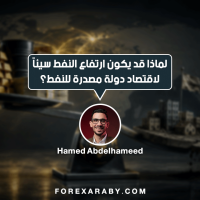 لماذا قد يكون ارتفاع النفط سيئًا لاقتصاد دولة مصدّرة للنفط؟