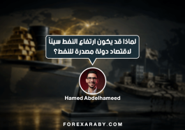 لماذا قد يكون ارتفاع النفط سيئًا لاقتصاد دولة مصدّرة للنفط؟
