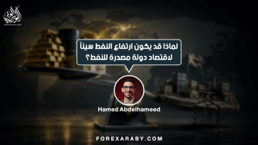 لماذا قد يكون ارتفاع النفط سيئًا لاقتصاد دولة مصدّرة للنفط؟