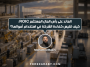 العائد على رأس المال المستثمر ROIC: كيف تقيس كفاءة الشركة في استخدام أموالها؟
