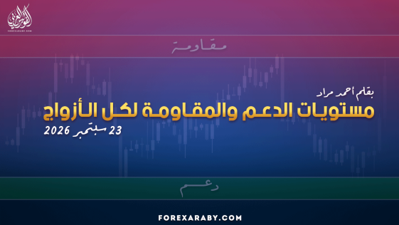 مستويات الدعم و المقاومة اليومية لأهم الأزواج | 23 سبتمبر 2026
