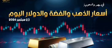 أسعار الذهب والدولار والفضة في مصر والسعودية | 23 سبتمبر