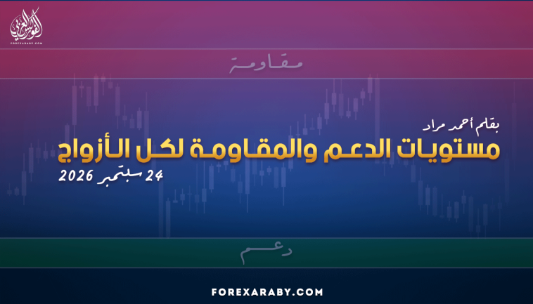 مستويات الدعم و المقاومة اليومية لأهم الأزواج | 24 سبتمبر 2026