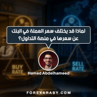 لماذا قد يختلف سعر العملة في البنك عن سعرها في منصة التداول؟