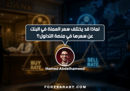 لماذا قد يختلف سعر العملة في البنك عن سعرها في منصة التداول؟