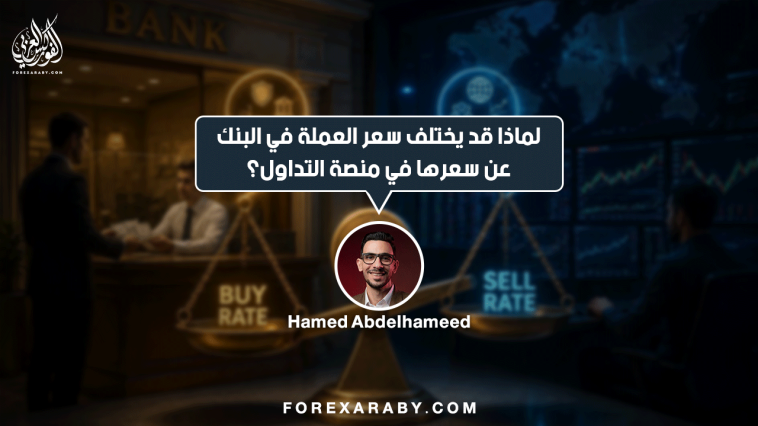 لماذا قد يختلف سعر العملة في البنك عن سعرها في منصة التداول؟