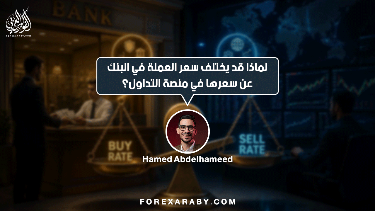 لماذا قد يختلف سعر العملة في البنك عن سعرها في منصة التداول؟