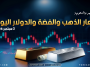 أسعار الذهب والدولار والفضة في مصر والسعودية |3 سبتمبر 2026