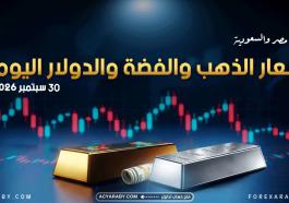 أسعار الذهب والدولار والفضة في مصر والسعودية 30 سبتمبر