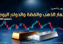 أسعار الذهب والدولار والفضة في مصر والسعودية | 4 سبتمبر 2026