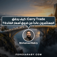 Carry Trade: كيف يحقق المستثمرون عائدًا من فروق أسعار الفائدة؟