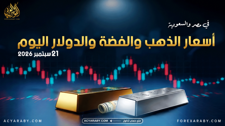 أسعار الذهب والدولار والفضة في مصر والسعودية |21 سبتمبر 2026