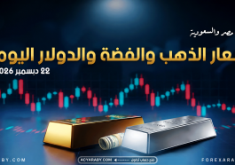 أسعار الذهب والدولار والفضة في مصر والسعودية | 22 سبتمبر 2026