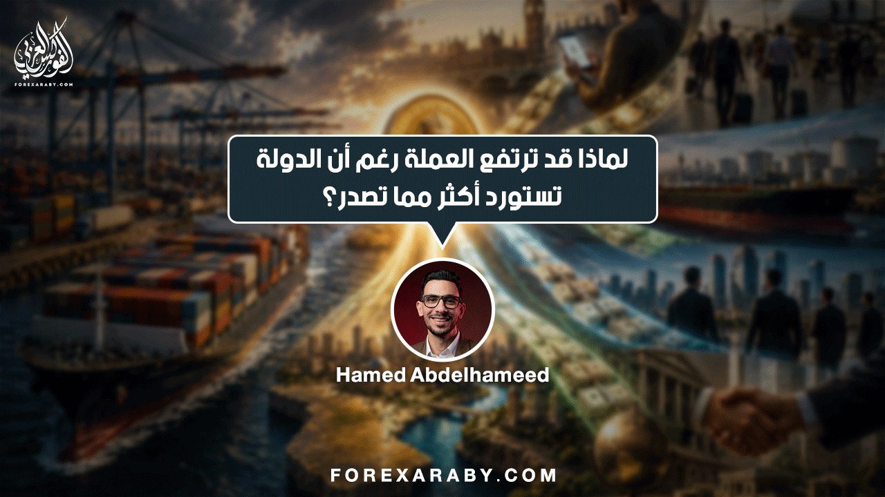 لماذا قد ترتفع العملة رغم أن الدولة تستورد أكثر مما تصدّر؟