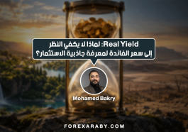 Real Yield: لماذا لا يكفي النظر إلى سعر الفائدة لمعرفة جاذبية الاستثمار؟