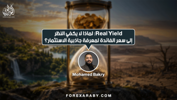 Real Yield: لماذا لا يكفي النظر إلى سعر الفائدة لمعرفة جاذبية الاستثمار؟