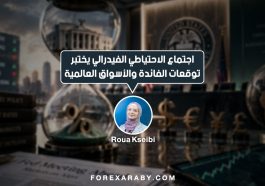 اجتماع الاحتياطي الفيدرالي يختبر توقعات الفائدة والأسواق العالميّة