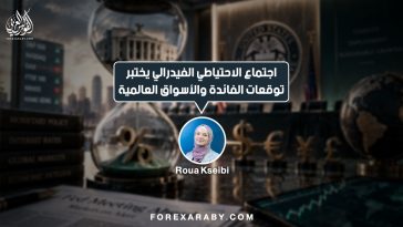 اجتماع الاحتياطي الفيدرالي يختبر توقعات الفائدة والأسواق العالميّة