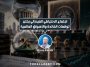 اجتماع الاحتياطي الفيدرالي يختبر توقعات الفائدة والأسواق العالميّة