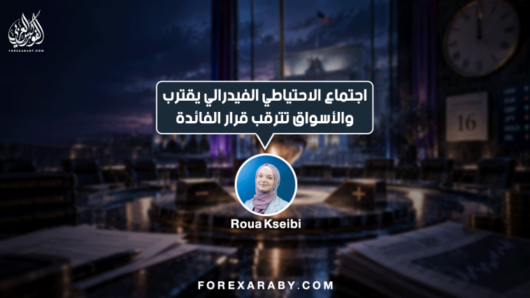 اجتماع الاحتياطي الفيدرالي يقترب والأسواق تترقب قرار الفائدة