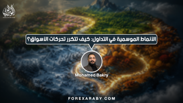 الأنماط الموسمية في التداول: كيف تتكرر تحركات الأسواق؟