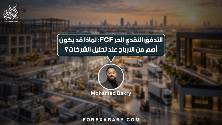 التدفق النقدي الحر FCF: لماذا قد يكون مهمًا عند تحليل الشركات؟