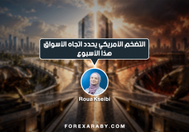 التضخم الأمريكي يحدد اتجاه الأسواق هذا الأسبوع
