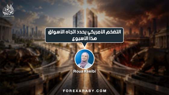 التضخم الأمريكي يحدد اتجاه الأسواق هذا الأسبوع
