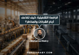 الرافعة التشغيلية: كيف تضاعف أرباح الشركات والمخاطر؟
