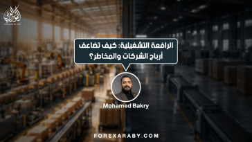 الرافعة التشغيلية: كيف تضاعف أرباح الشركات والمخاطر؟