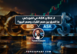 Bid وAsk في الفوركس: ما الفرق بين سعر الشراء وسعر البيع؟