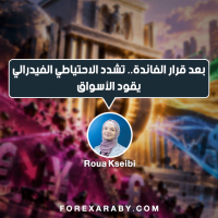 بعد قرار الفائدة.. تشدد الاحتياطي الفيدرالي يقود الأسواق