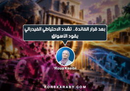 بعد قرار الفائدة.. تشدد الاحتياطي الفيدرالي يقود الأسواق