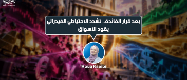 بعد قرار الفائدة.. تشدد الاحتياطي الفيدرالي يقود الأسواق