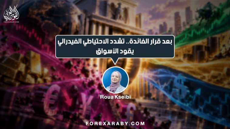 بعد قرار الفائدة.. تشدد الاحتياطي الفيدرالي يقود الأسواق