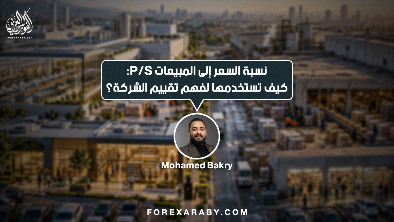 نسبة السعر إلى المبيعات P/S: كيف تستخدمها لفهم تقييم الشركة؟نسبة السعر إلى المبيعات P/S: كيف تستخدمها لفهم تقييم الشركة؟