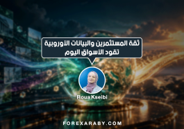 ثقة المستثمرين والبيانات الأوروبية تقود الأسواق اليوم