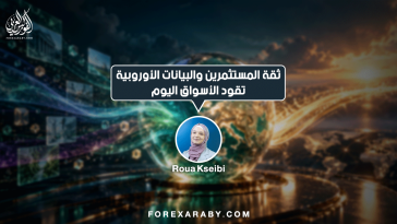 ثقة المستثمرين والبيانات الأوروبية تقود الأسواق اليوم