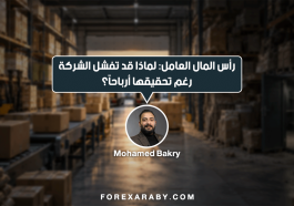 رأس المال العامل: لماذا قد تفشل الشركة رغم تحقيقها أرباحًا؟