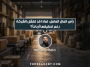 رأس المال العامل: لماذا قد تفشل الشركة رغم تحقيقها أرباحًا؟