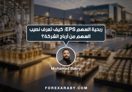 ربحية السهم EPS: كيف تعرف نصيب السهم من أرباح الشركة؟
