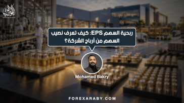 ربحية السهم EPS: كيف تعرف نصيب السهم من أرباح الشركة؟