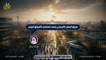 سوق العمل الأمريكي يتصدر اهتمام الأسواق اليوم