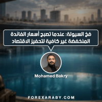 فخ السيولة: عندما تصبح أسعار الفائدة المنخفضة غير كافية لتحفيز الاقتصاد