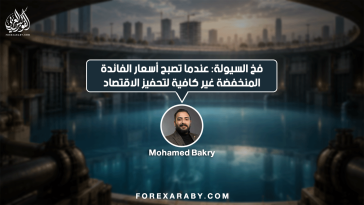 فخ السيولة: عندما تصبح أسعار الفائدة المنخفضة غير كافية لتحفيز الاقتصاد
