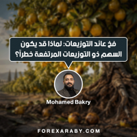 فخ عائد التوزيعات: لماذا قد يكون السهم ذو التوزيعات المرتفعة خطرًا؟
