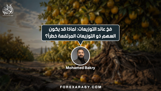 فخ عائد التوزيعات: لماذا قد يكون السهم ذو التوزيعات المرتفعة خطرًا؟