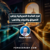 قرار الفائدة الأمريكية يترقب الأسواق والدولار والذهب