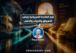 قرار الفائدة الأمريكية يترقب الأسواق والدولار والذهب